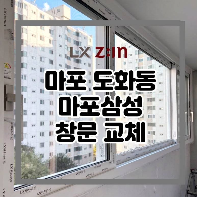 마포 도화동 마포삼성 창문 샷시 교체 (서울시 BRP 96개월 무이자 할부)