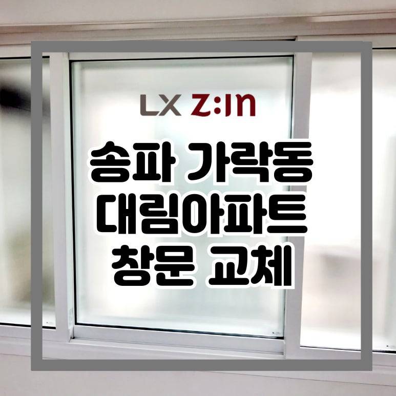 송파 가락동 대림 창문 샷시 교체