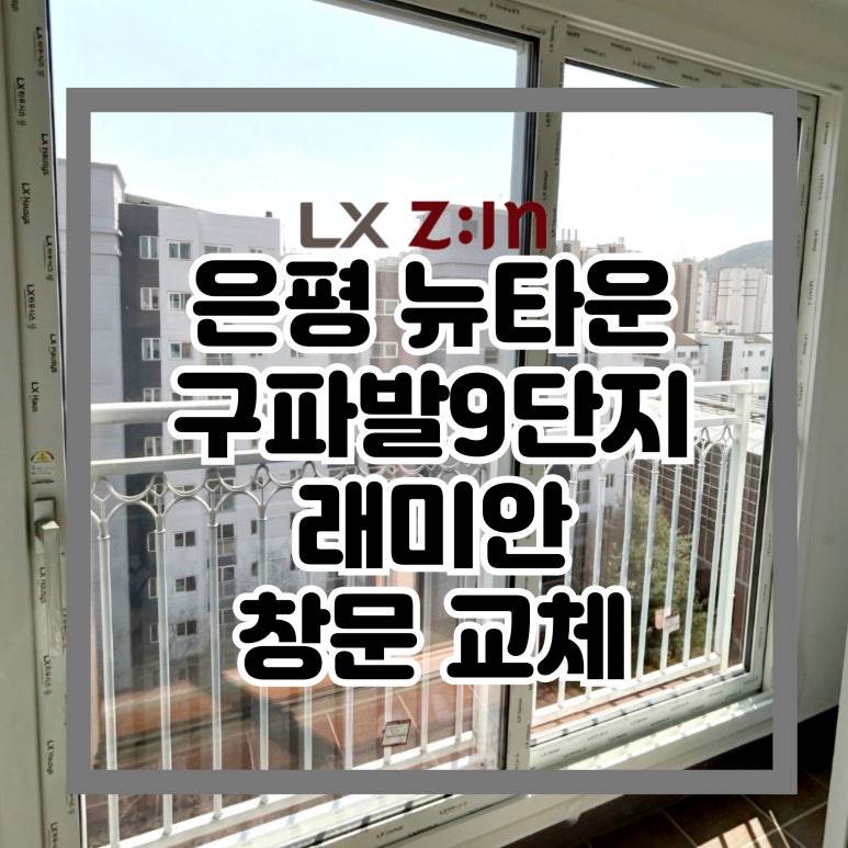 은평 뉴타운 구파발9단지래미안 창문 샷시 교체
