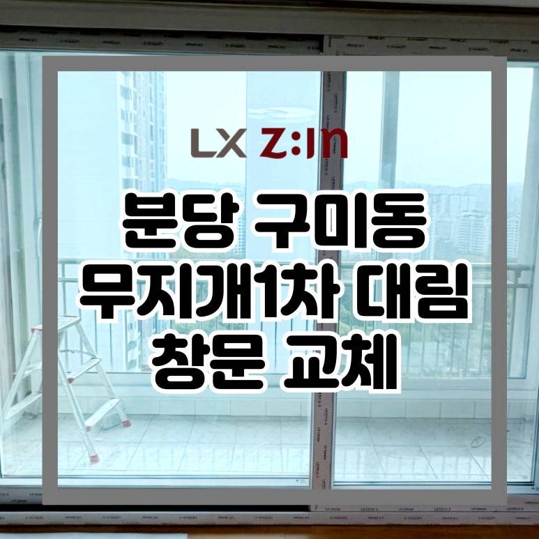 분당 구미동 무지개1차 대림 창문 샷시 교체