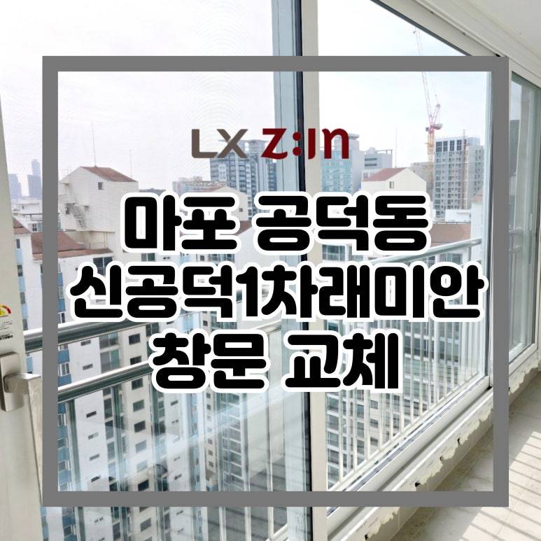 마포 공덕동 신공덕1차 래미안 창문 샷시 교체 (서울시 BRP 96개월 무이자 할부)