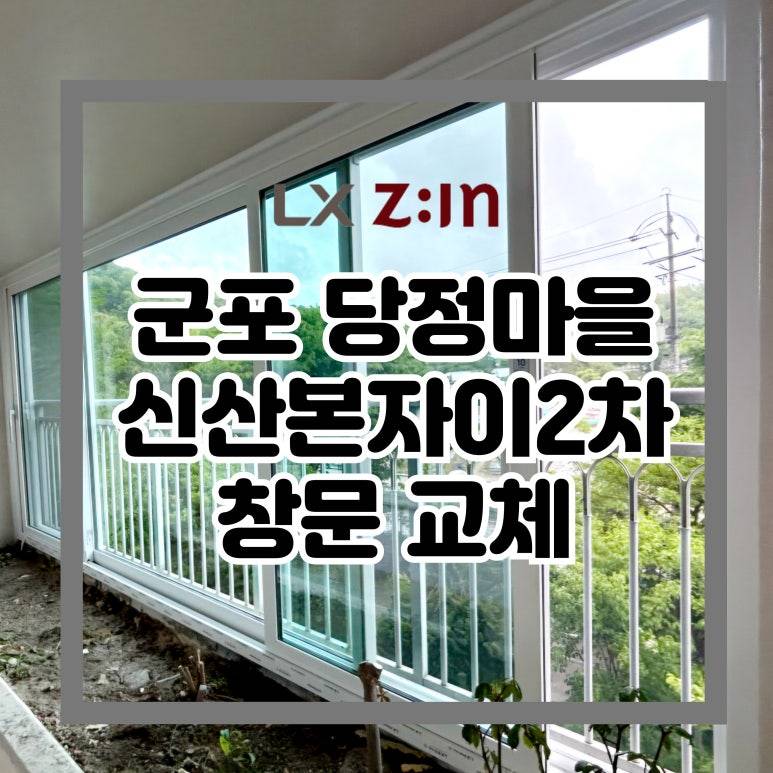 군포 당정마을 신산본자이2차 창호 샷시 교체