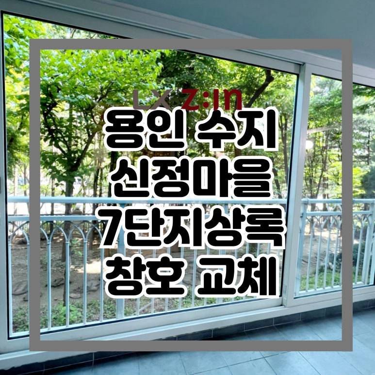 용인 수지구 신정마을7단지 상록 창호 샷시 교체