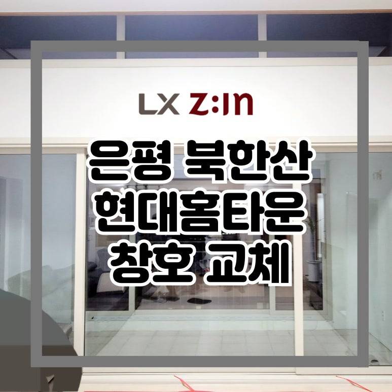 은평 북한산현대홈타운 복층 창호 샷시 중문 교체 (서울시 BRP 96개월 무이자 할부)