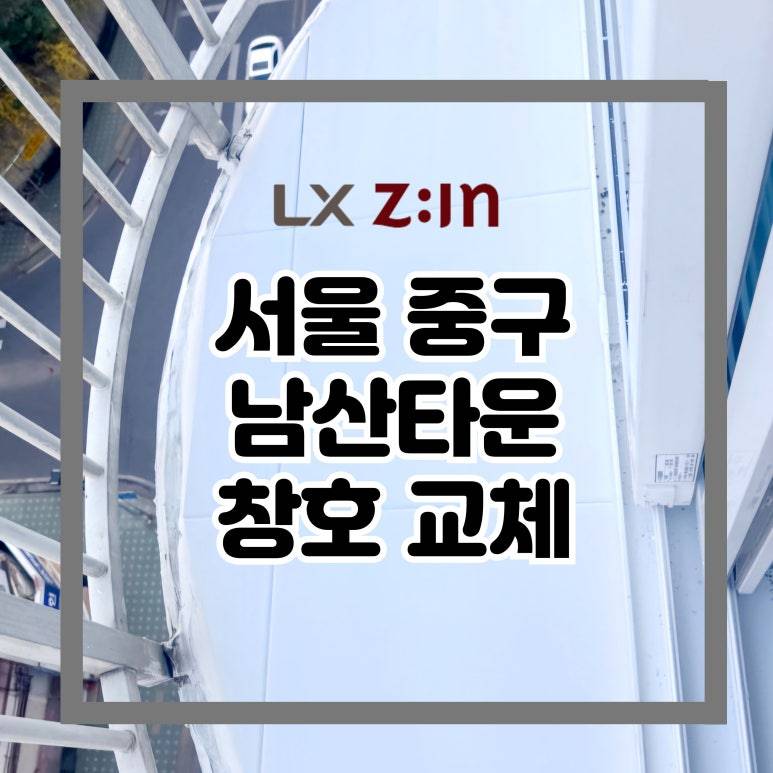 서울 중구 남산타운 창호 샷시 교체