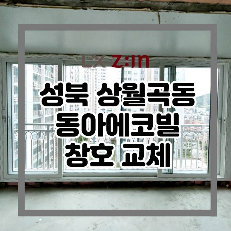 성북 상월곡동 동아에코빌 창호 샷시 교체 (서울시 BRP 96개월 무이자 할부)