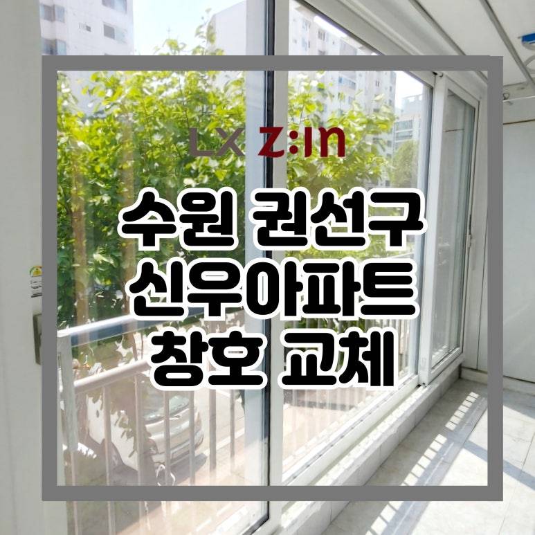 수원 권선구 권선동 신우아파트 창호 샷시 교체