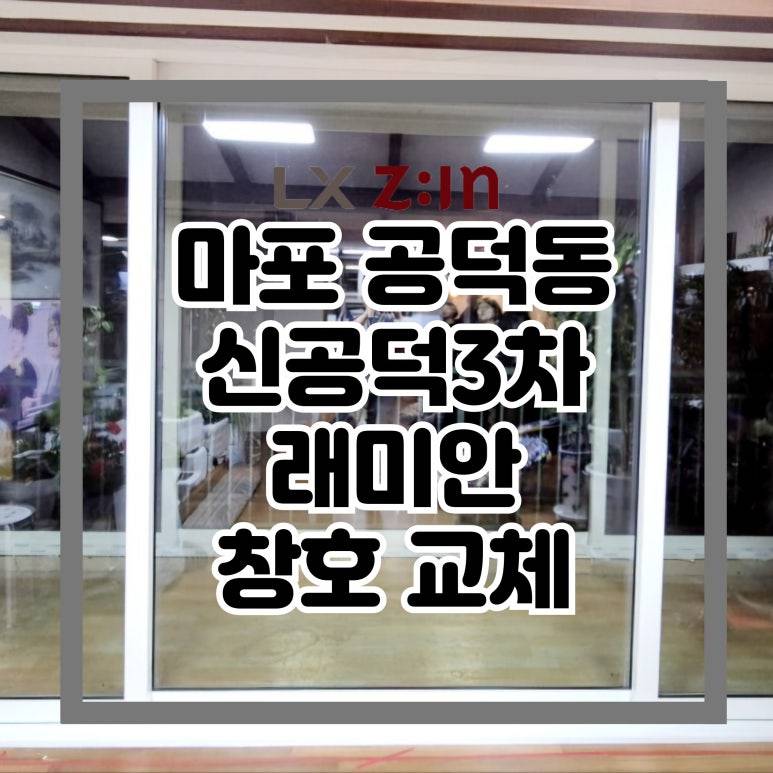 마포 공덕동 신공덕3차 창문 샷시 교체 (서울시 BRP 96개월 무이자)