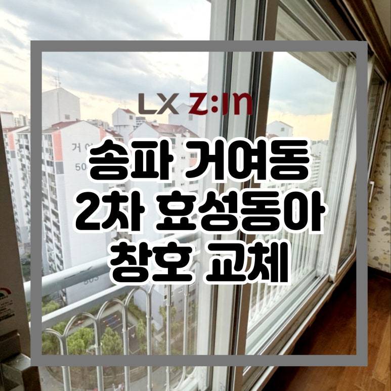 송파 거여동 거여2차 효성동아 창호 샷시 교체