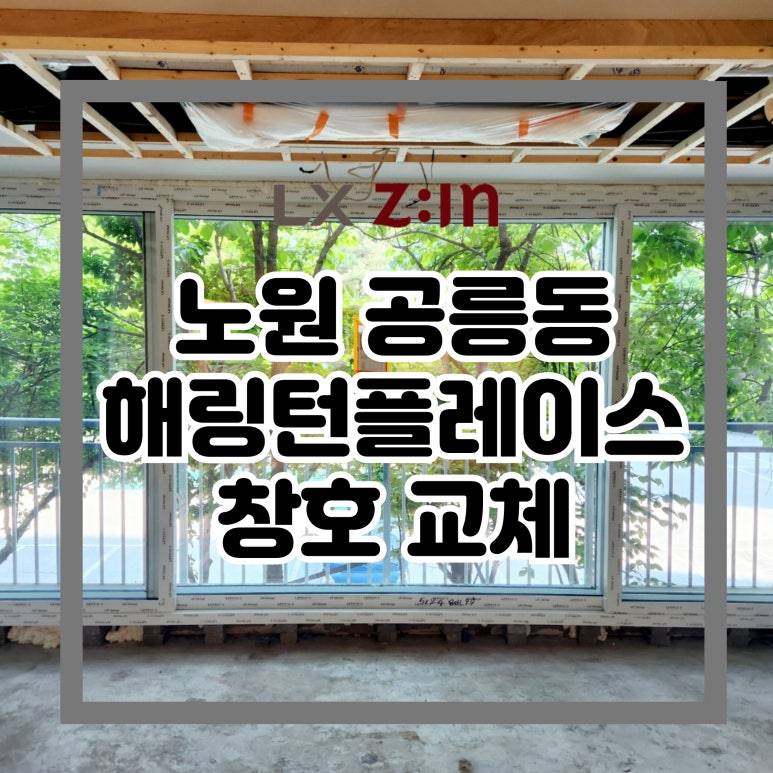 노원 공릉동 해링턴플레이스 창호 샷시 교체 (서울시 BRP 96개월 무이자)