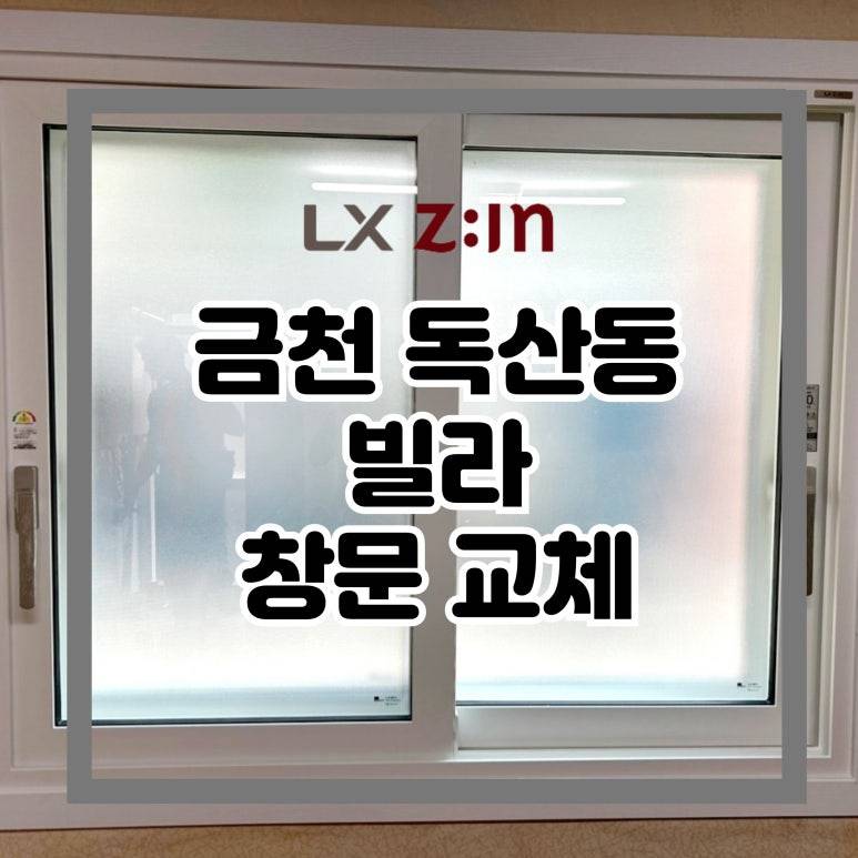 금천 독산동 빌라 창호 샷시 교체 (서울시 새빛주택 창호 지원사업)
