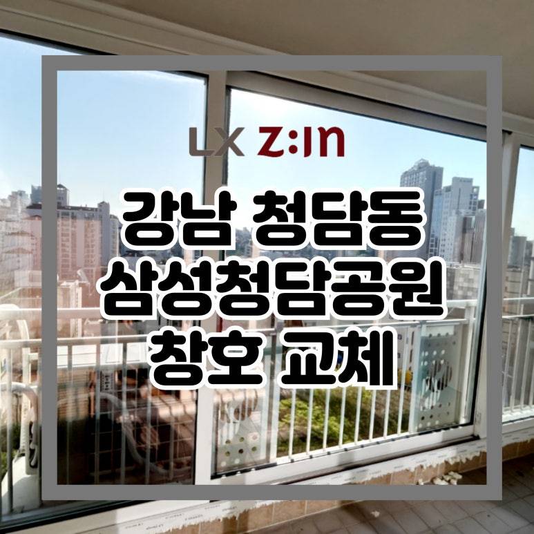 강남 청담동 삼성청담공원 창문 샷시 교체