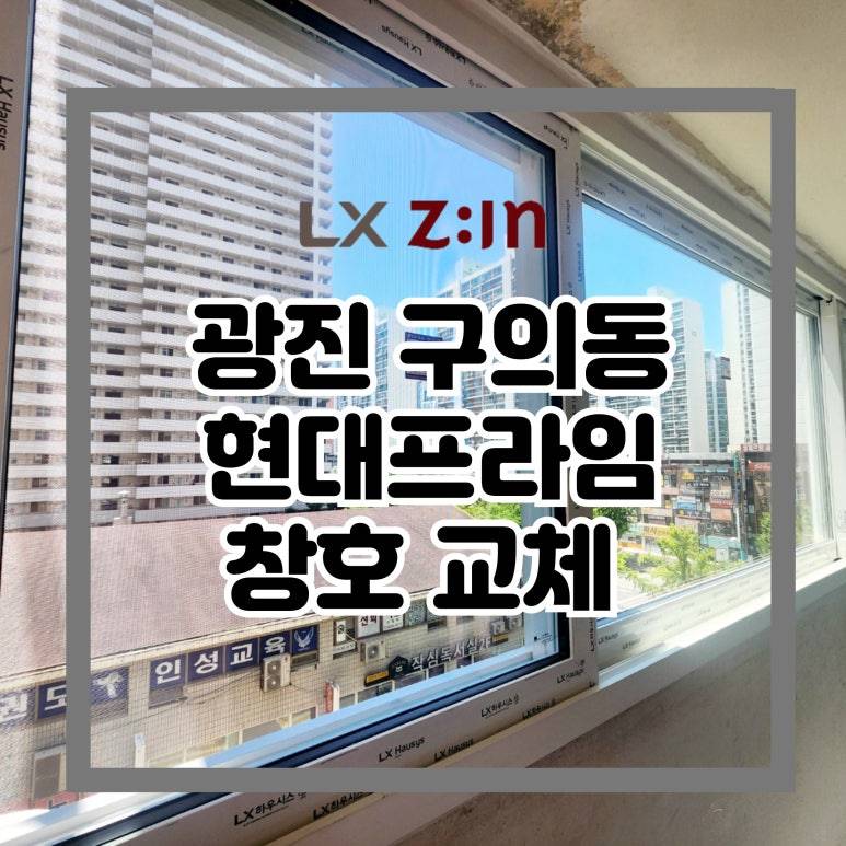 광진 구의동 현대프라임 창호 샷시 교체 (서울시 BRP 96개월 무이자 할부)