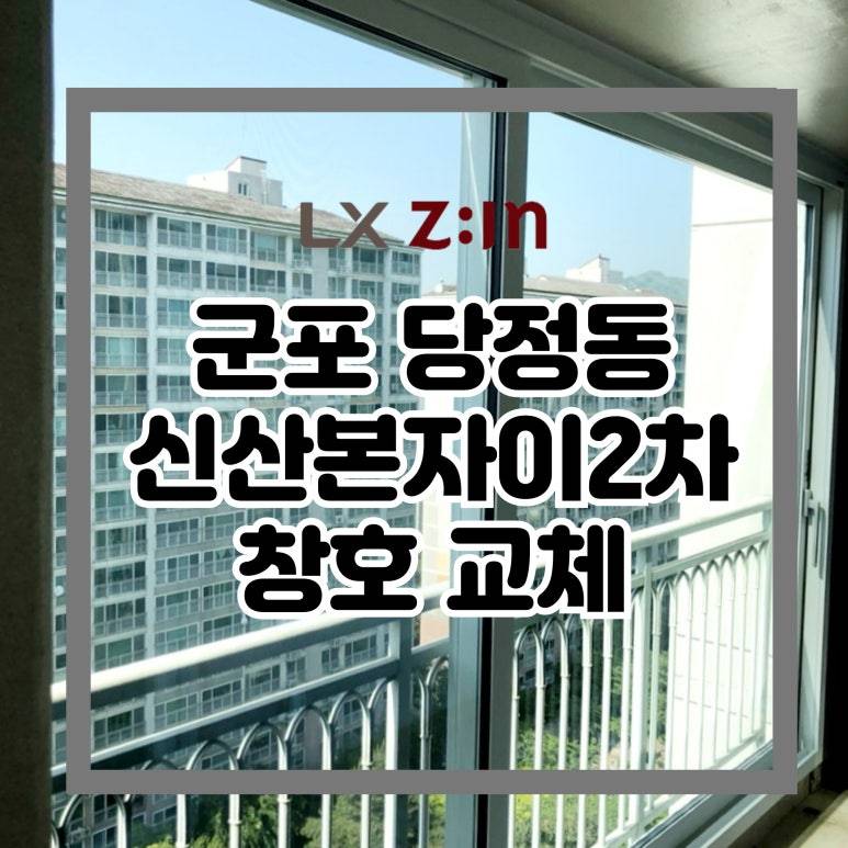 군포 당정마을 신산본자이2차 창호 샷시 교체