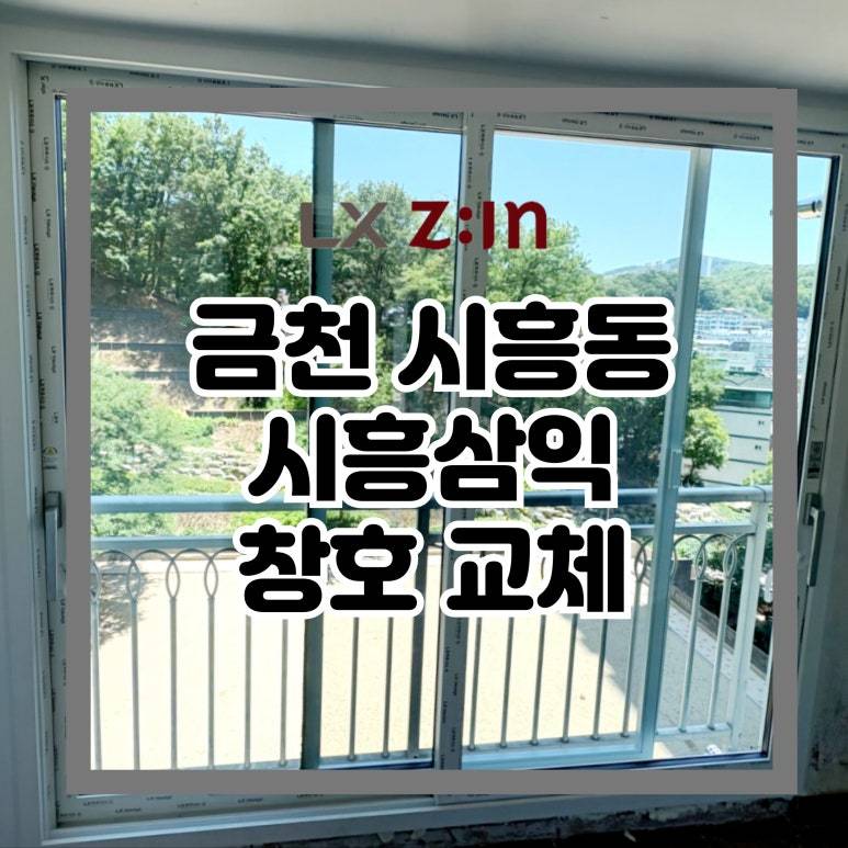 금천 시흥동 시흥삼익 창호 샷시 교체