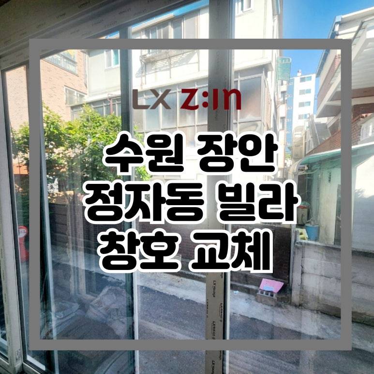 수원 장안 정자동 빌라 창호 샷시 교체