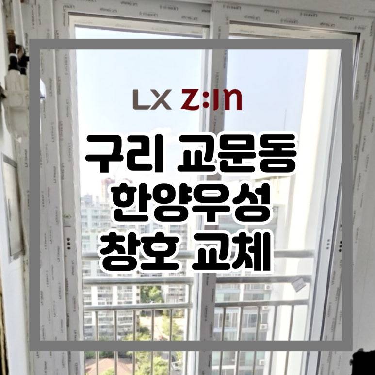 구리 교문동 한양우성 창호 샷시 교체