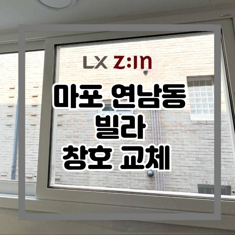 마포 연남동 빌라 창호 샷시 교체