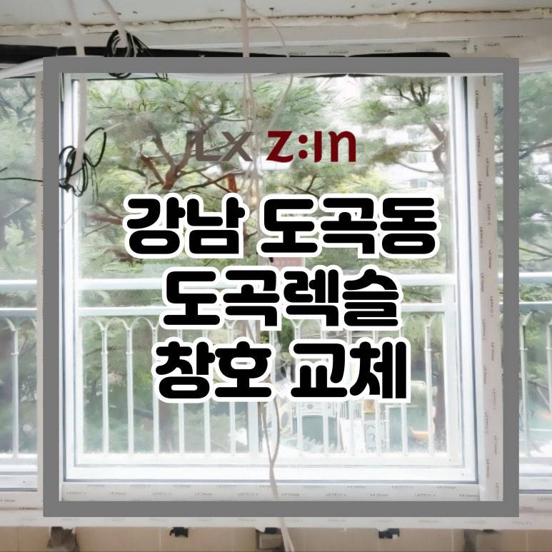 강남 도곡동 도곡렉슬 창호 샷시 교체