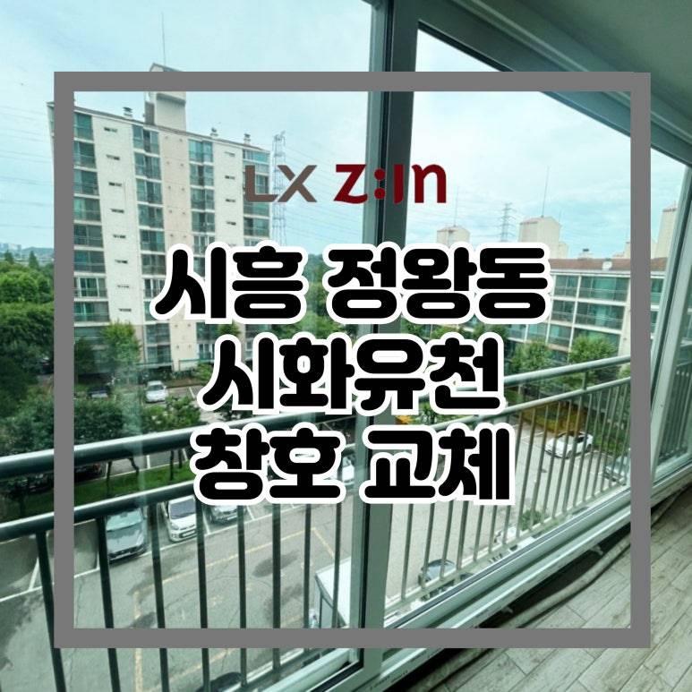 시흥 정왕동 유천아파트 창호 샷시 교체