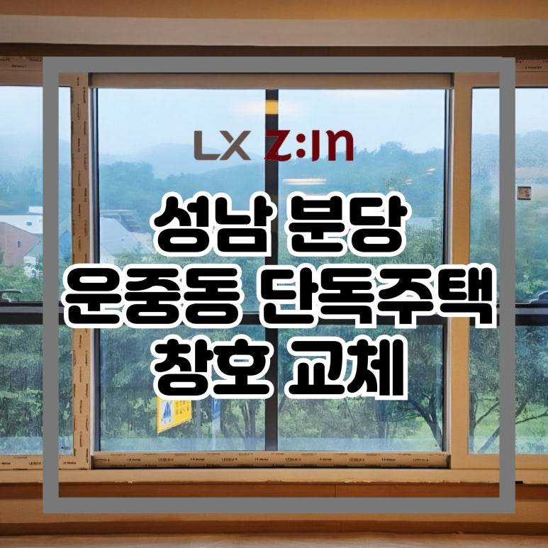 성남 분당 판교 단독주택 덧창 창호 샷시 시공
