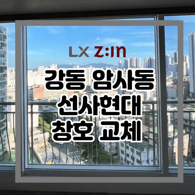강동 암사동 선사현대 창호 샷시 교체