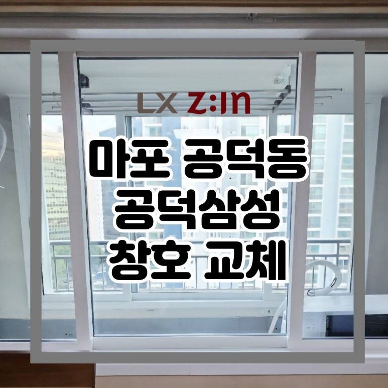 마포 공덕동 공덕삼성 창호 샷시 교체