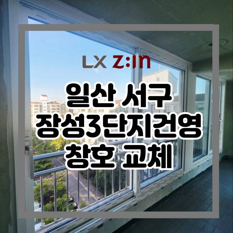 고양 일산서구 장성3단지건영 창호 샷시 교체
