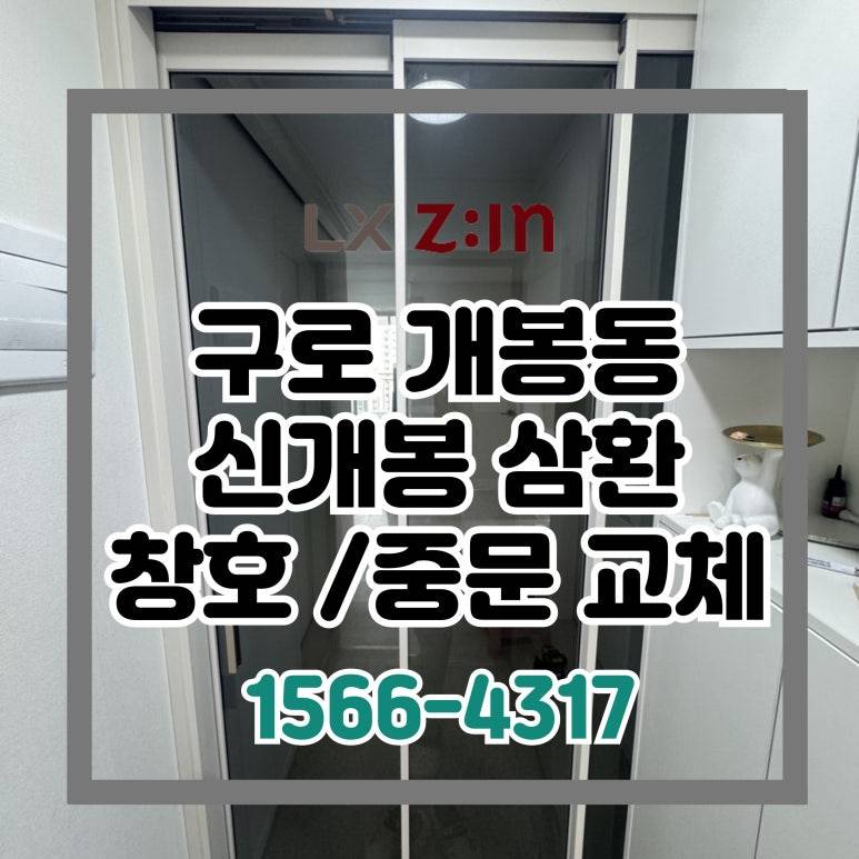 구로 개봉동 신개봉 삼환 창호/중문 교체 (서울시 BRP 96개월 무이자)