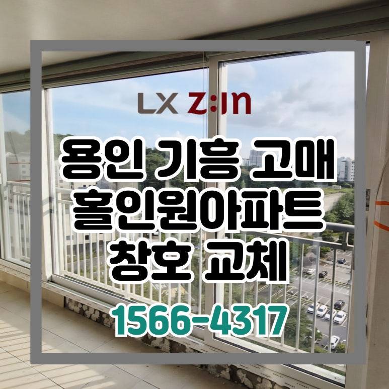 용인 기흥 고매동 홀인원아파트 창호 샷시 교체