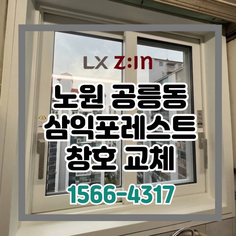 노원 공릉동 삼익포레스트 창호 샷시 교체 (서울시 BRP 96개월 무이자)