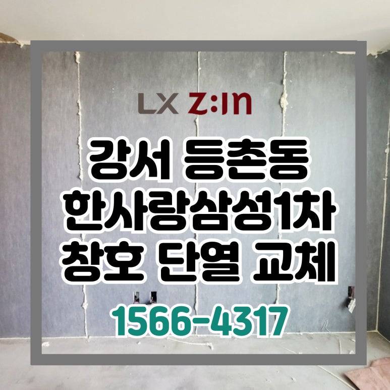 강서 등촌동 한사랑삼성1차 창호 샷시 단열 교체 (서울시 BRP 96개월 무이자 할부)