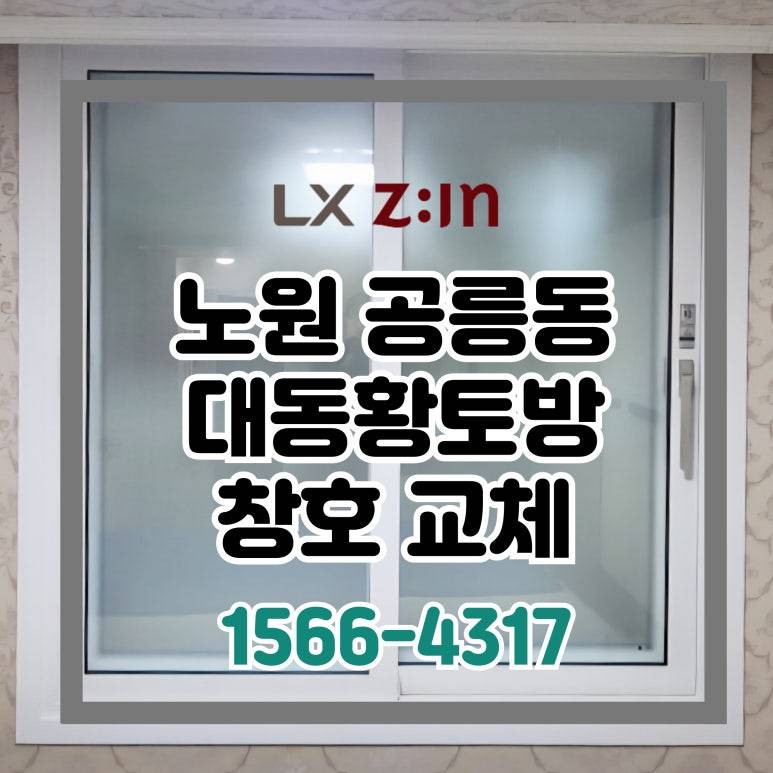 노원 공릉동 대동1차 창호 샷시 교체 (새빛주택 300만원 지원)