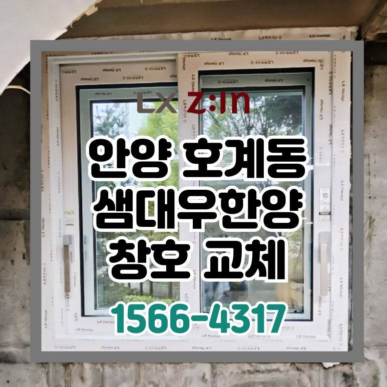 안양 호계동 샘대우한양 창호 샷시 교체