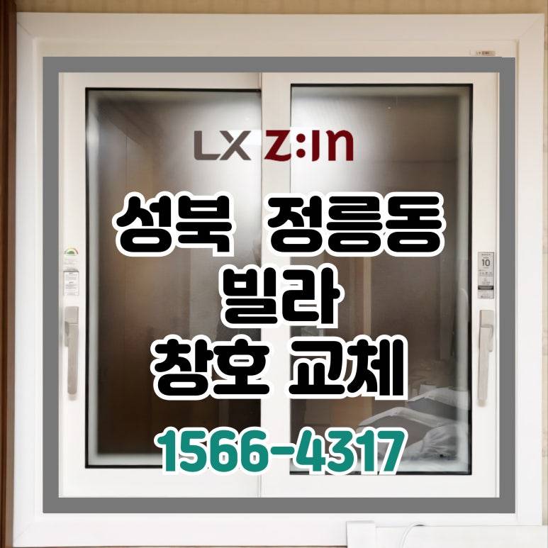 성북 정릉동 빌라 창호 샷시 교체 (새빛주택 260만원 지원)