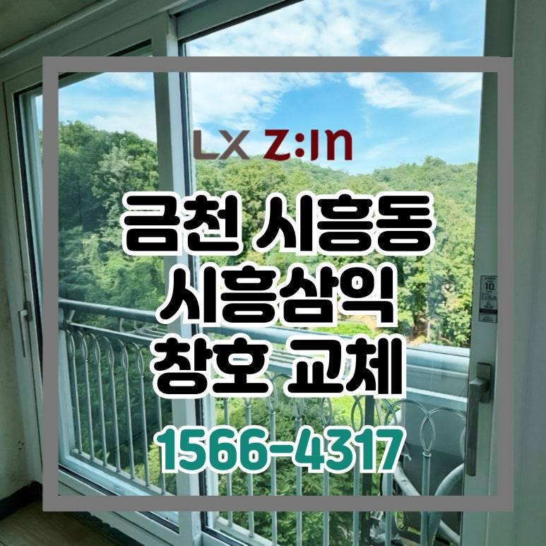 금천구 시흥동 시흥삼익 창호 샷시 교체