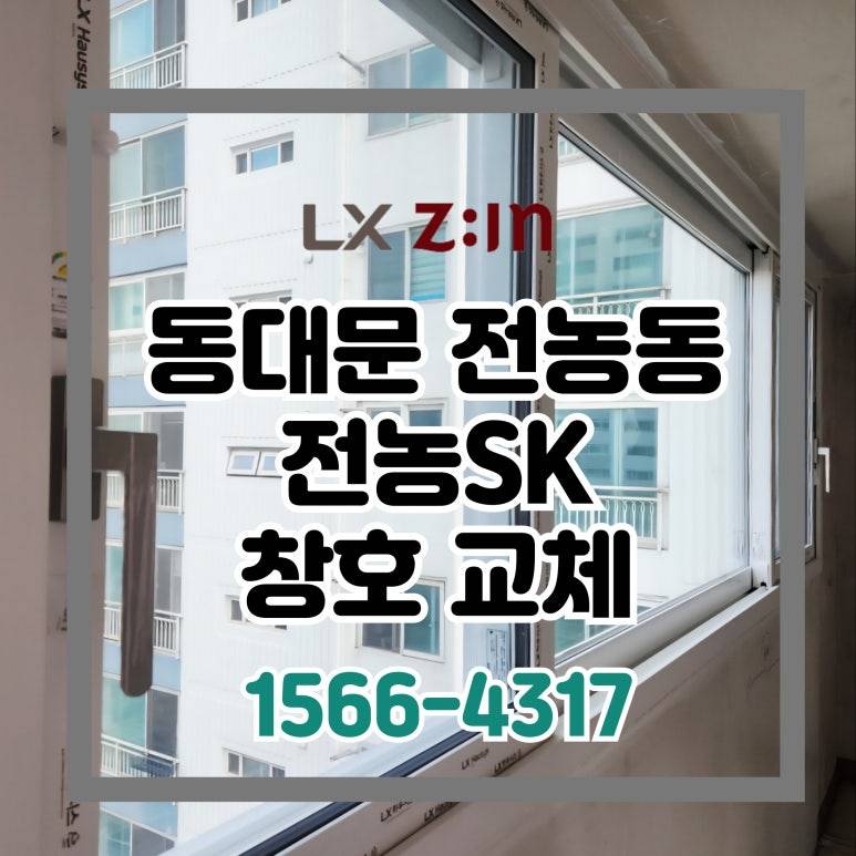 동대문 전농동 전농sk 창호 샷시 교체