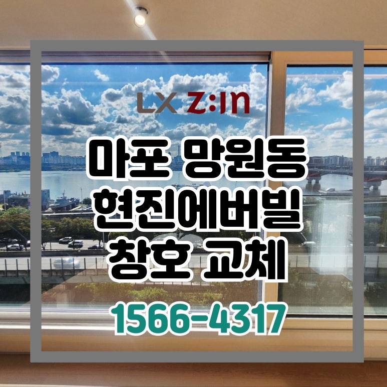 마포 망원동 현진에버빌 창호 샷시 유리난간대 교체