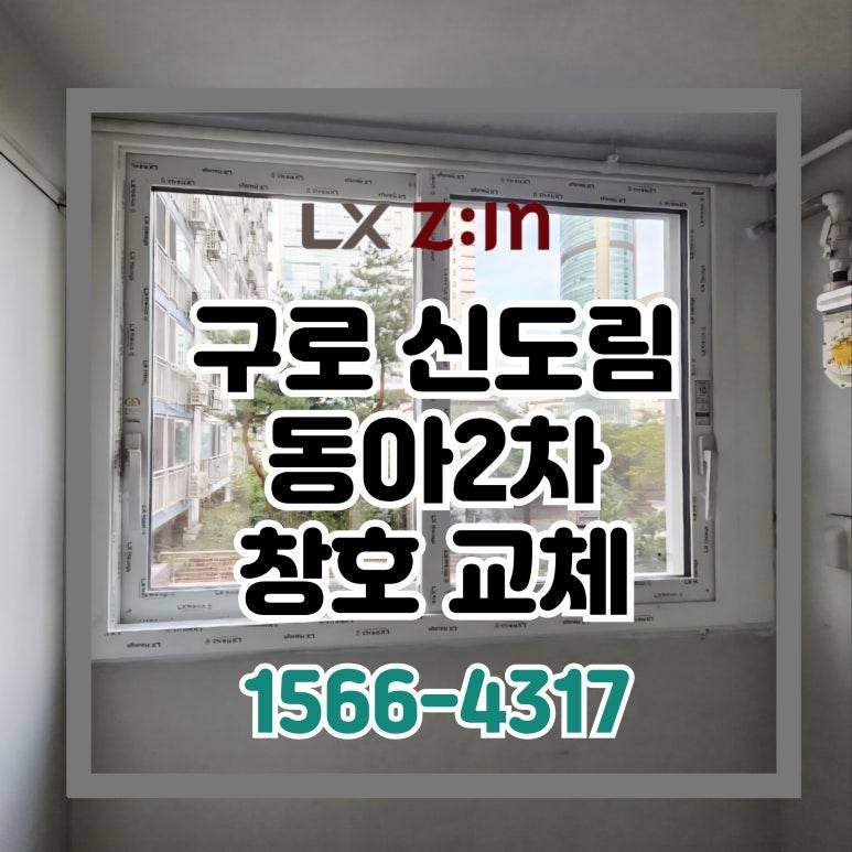 구로 신도림동아2차 창호 샷시 교체