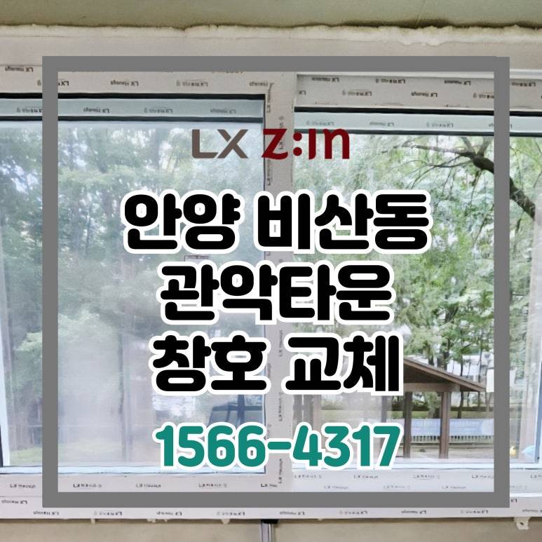 안양 비산동 관악타운 창호 샷시 교체