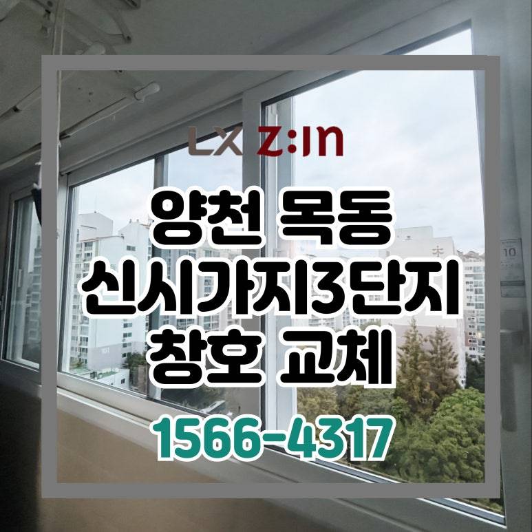 양천 목동신시가지3단지 창호 샷시 교체