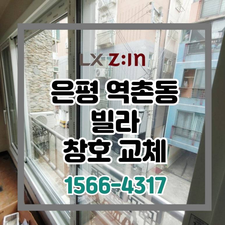 은평 역촌동 빌라 창호 샷시 교체 (새빛주택 300만원 지원)