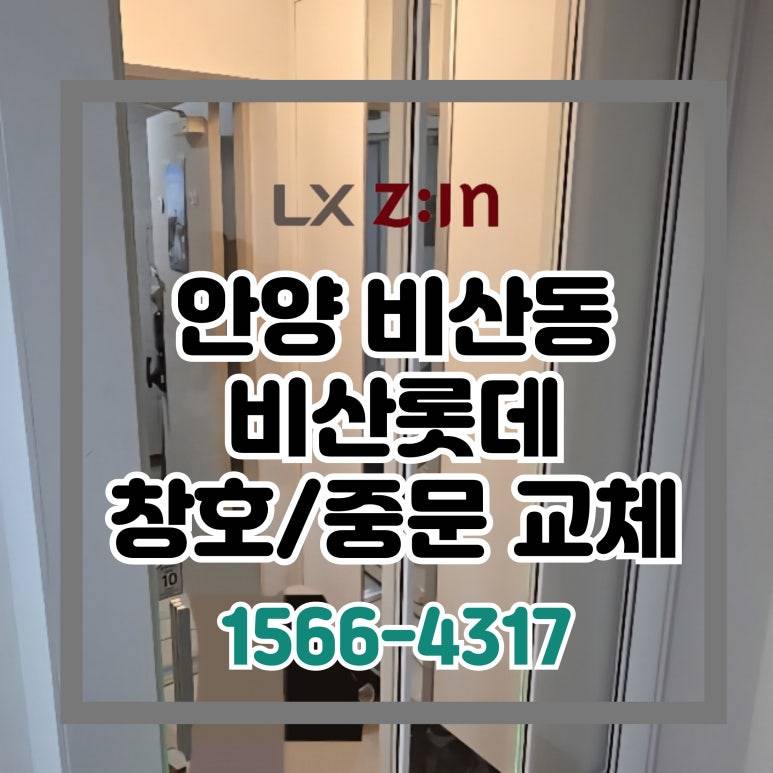 안양 비산동 비산롯데 창호 샷시 중문 교체