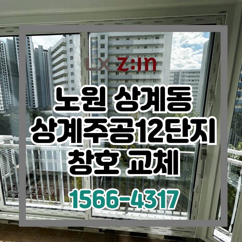 노원 상계동 상계주공12단지 창호 샷시 교체 (서울시 BRP 96개월 무이자)