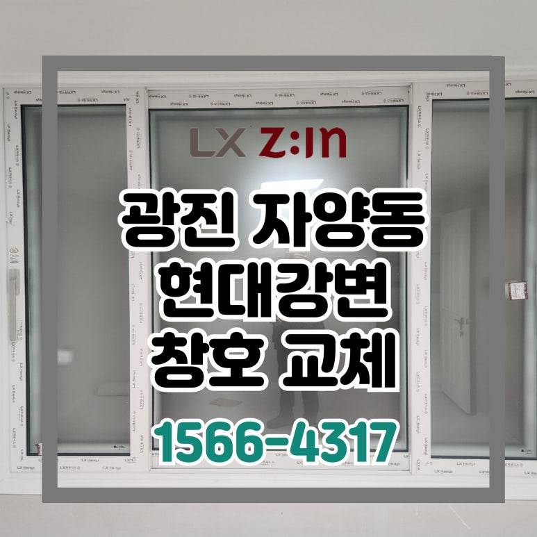 광진 자양동 현대강변 창호 샷시 교체 (서울시 BRP 96개월 무이자 할부)