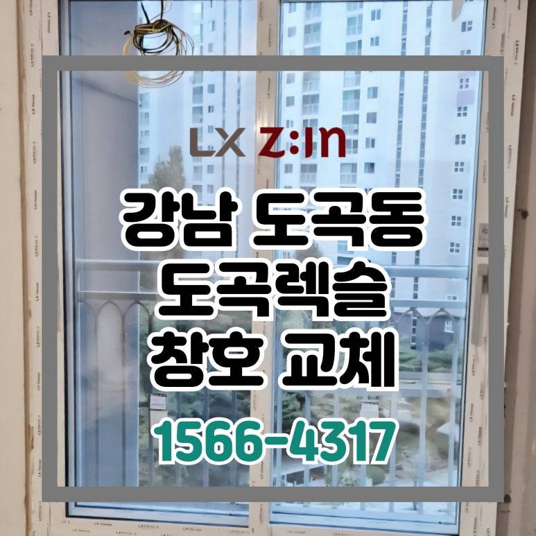 강남 도곡동 도곡렉슬 창호 샷시 교체