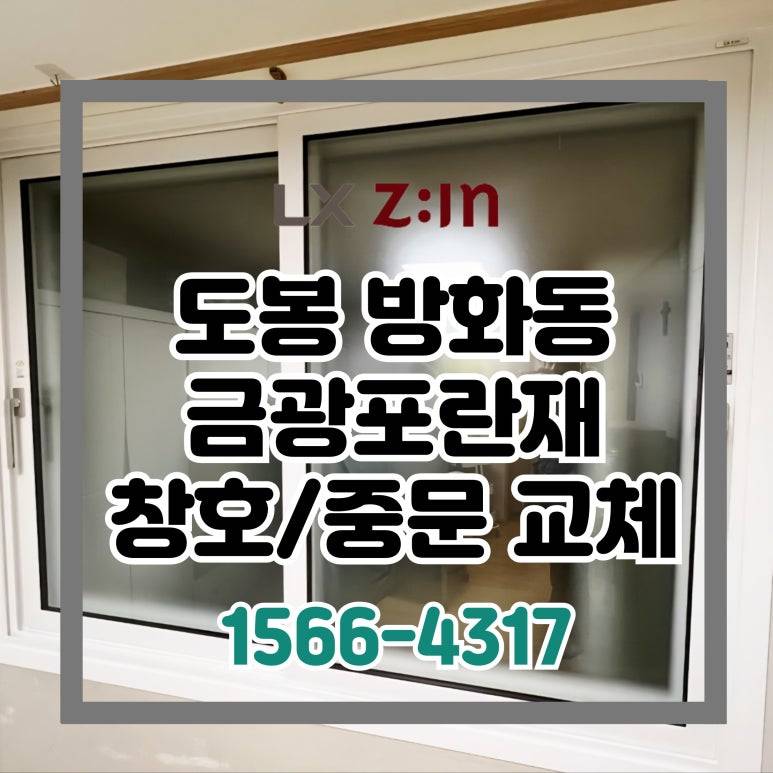 도봉 방학동 금광포란재 LX 완성창/중문 교체