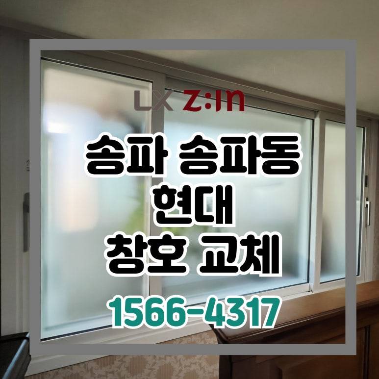 송파 송파동 현대아파트 창문 교체 현장