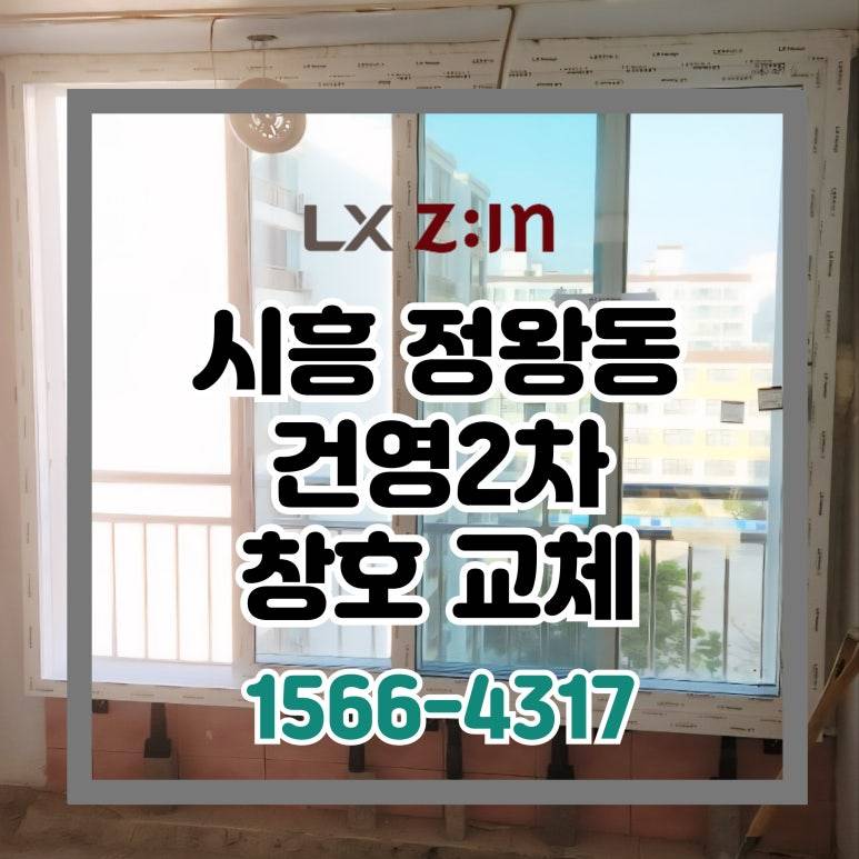 시흥 정왕동 건영2차 LX 완성창 샷시 교체