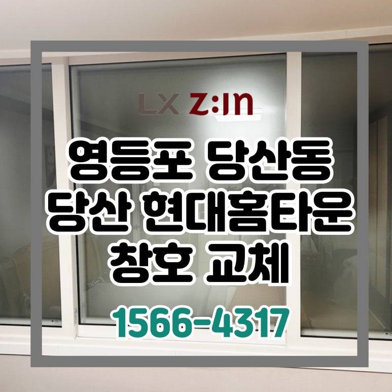 LX 본사 정품 완성창 영등포 당산2가 현대홈타운 창호 단열 교체 현장
